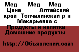 Мёд!!   Мёд!!! Мёд!!! › Цена ­ 200 - Алтайский край, Топчихинский р-н, Макарьевка с. Продукты и напитки » Домашние продукты   